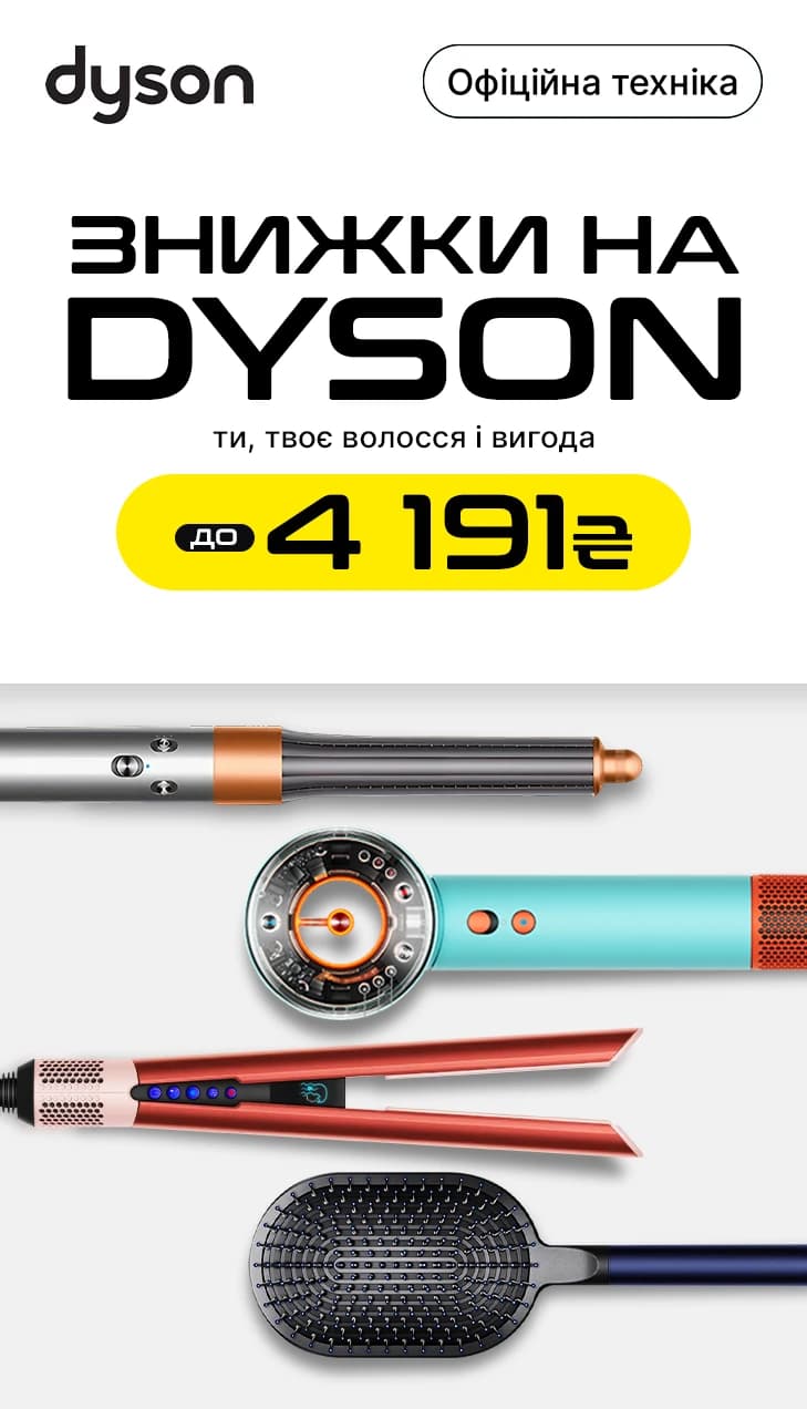 Скидки на Dyson до 4191 грн