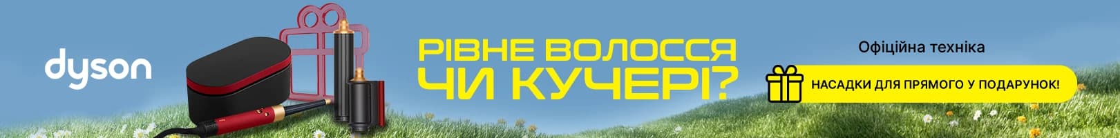 Dyson Airwrap с насадкой для прямых волос в подарок