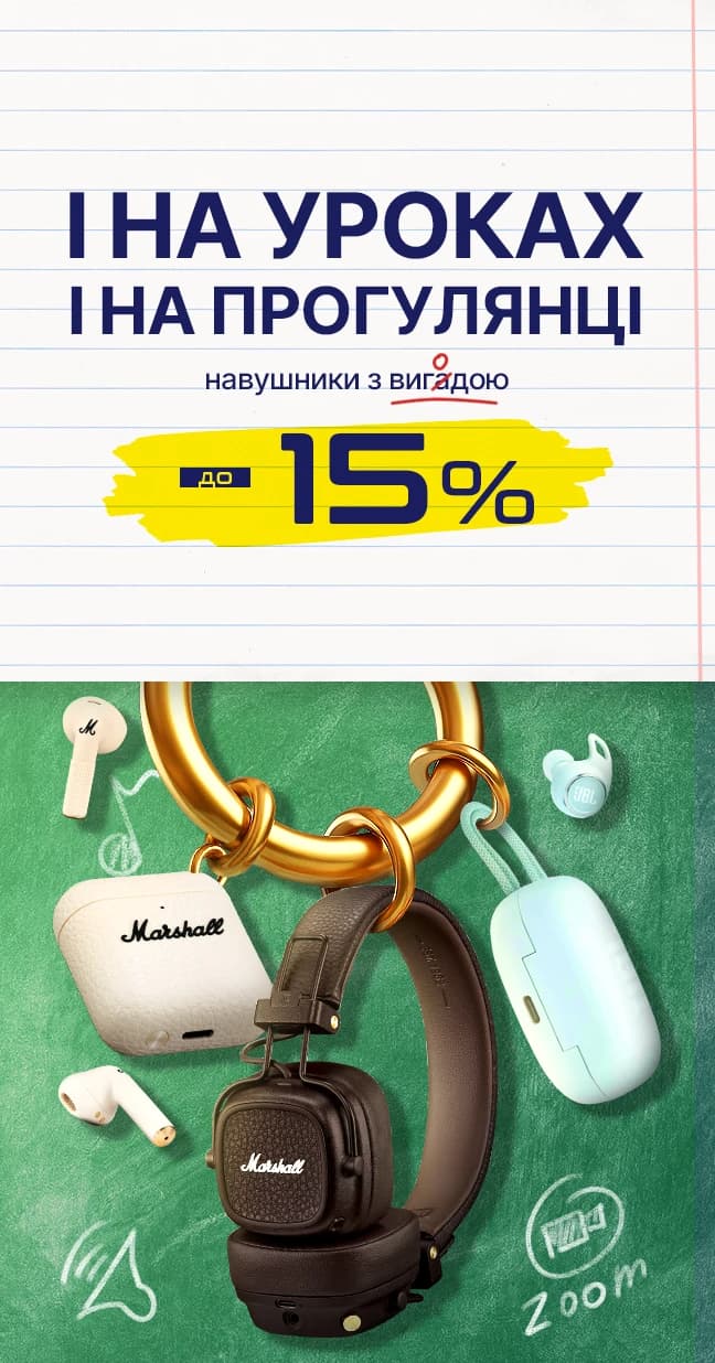 Вигода на навушники до 15%
